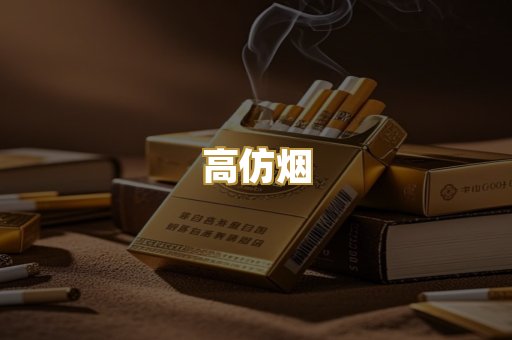 高仿烟