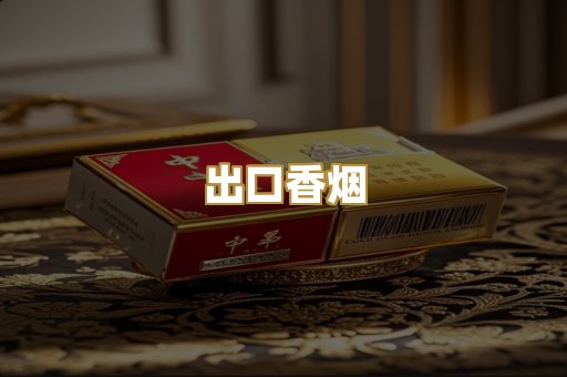 出口香烟
